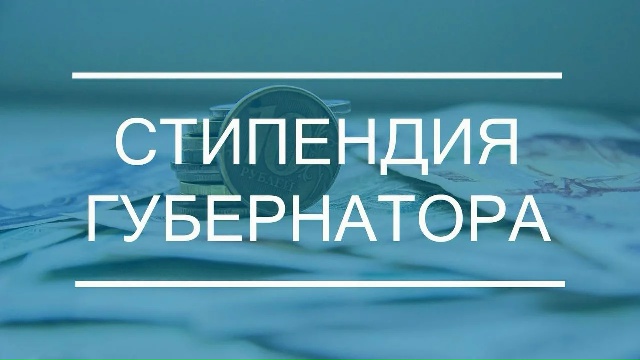 Поздравляем и гордимся нашими стипендиатами Губернатора Калининградской области 2026!