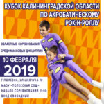 Кубок Калининградской области по акробатическому рок-н-роллу 2019