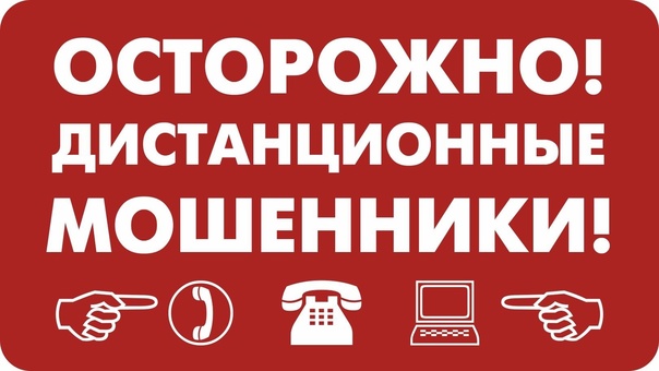 ДИСТАНЦИОННЫЕ МОШЕННИКИ: КАК НЕ СТАТЬ ИХ ЖЕРТВОЙ