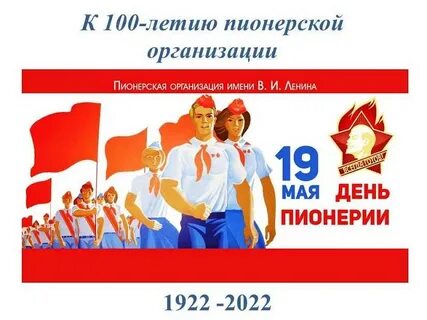 100 лет со дня основания Всесоюзной пионерской организации имени В.И. Ленина