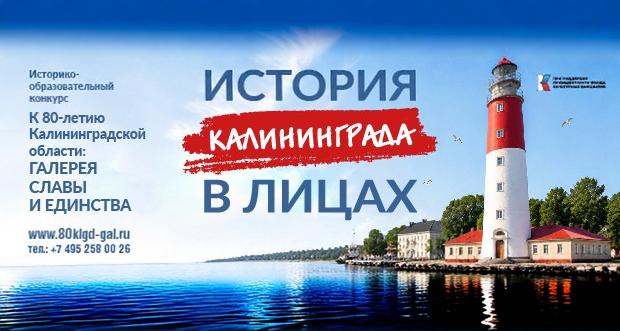 Создадим цифровую «ГАЛЕРЕЮ СЛАВЫ И ЕДИНСТВА» к 80-летию Калининградской области