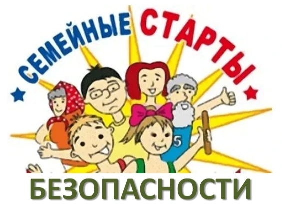 Дворец творчества детей и молодежи приглашает семьи принять участие в квест-игре «Семейные старты безопасности»! 