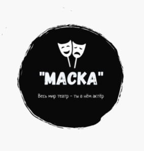 Театральная студия "Маска"