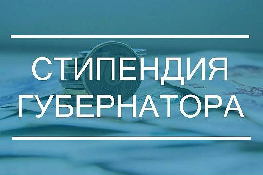 Поздравляем и гордимся нашими стипендиатами Губернатора Калининградской области 2026!