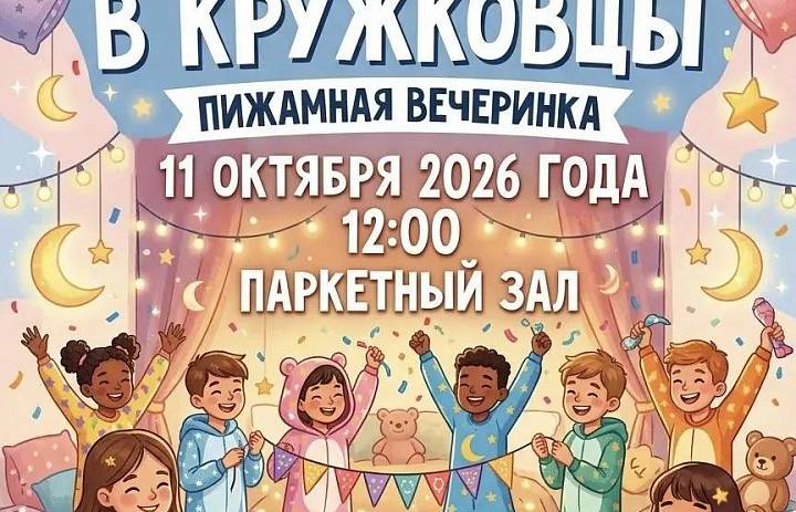 Пижамная вечеринка во Дворце творчества!