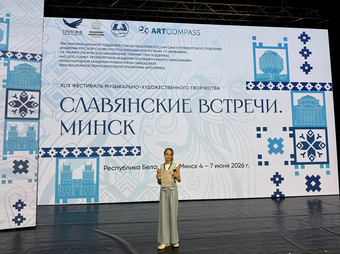 Триумф на «Славянских встречах»!