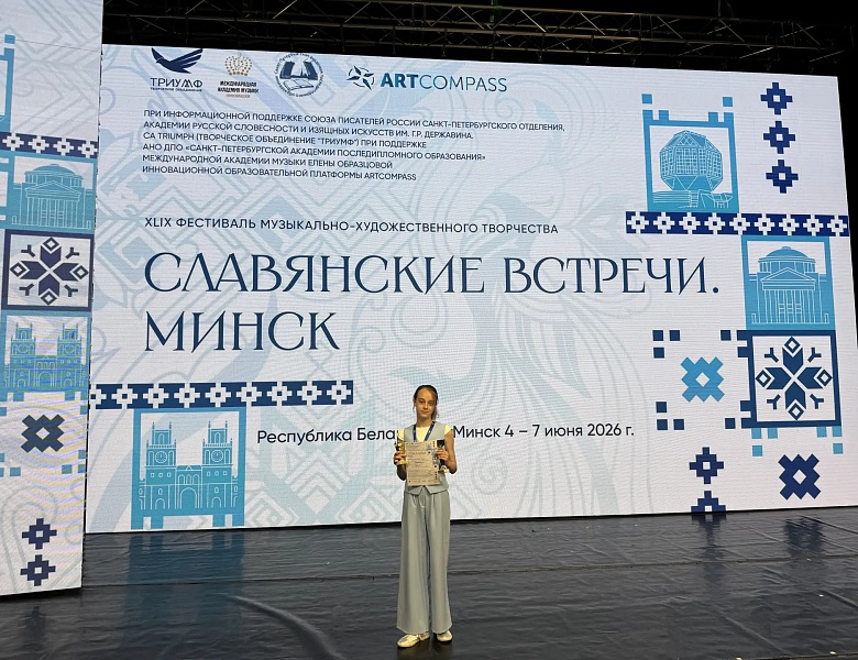 Триумф на «Славянских встречах»!