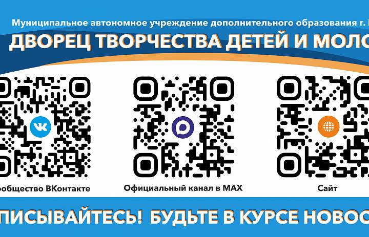 Уважаемые родители и обучающиеся! Дворец творчества детей и молодёжи приглашает вас подписаться на наши официальные информационные ресурсы, чтобы всегда быть в курсе важных новостей, анонсов мероприятий и деятельности учреждения