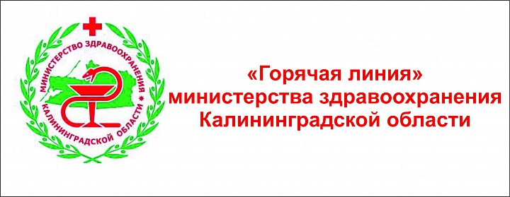 "Горячая линия" Министерства здравоохранения Калининградской области