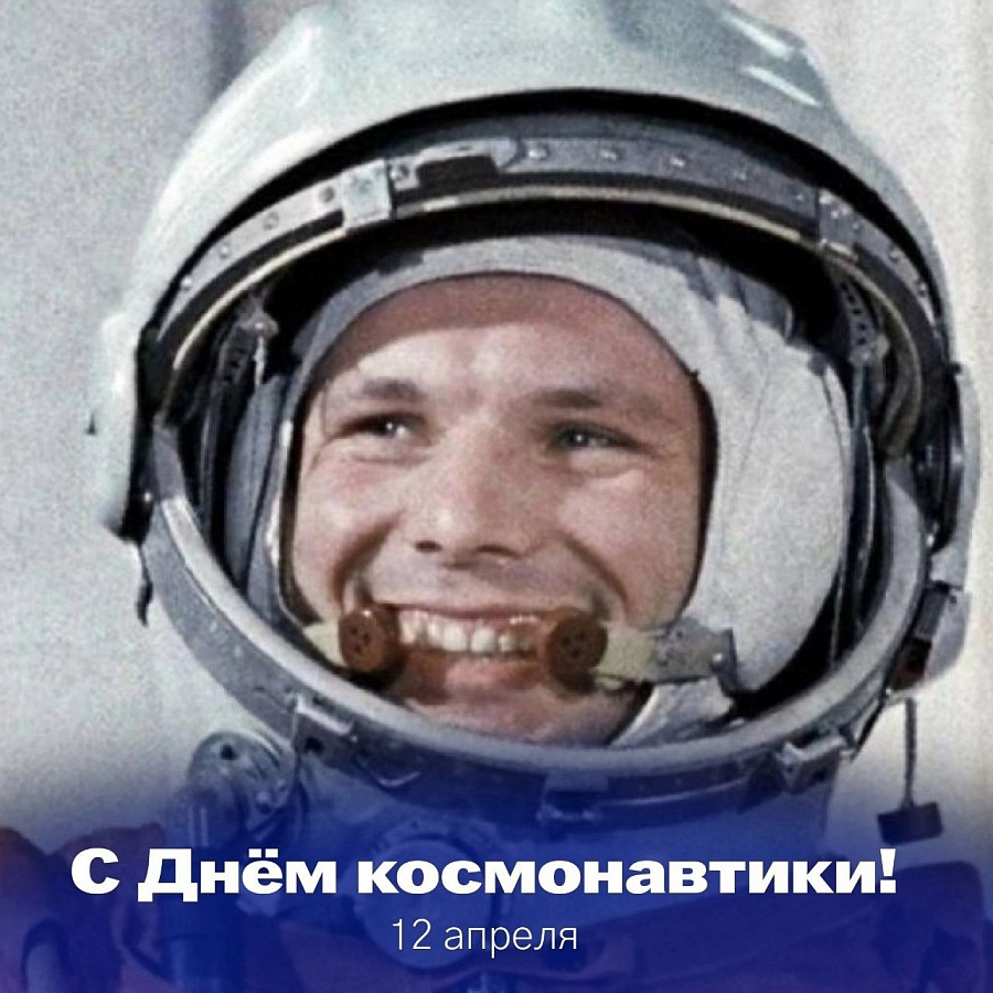 День космонавтики