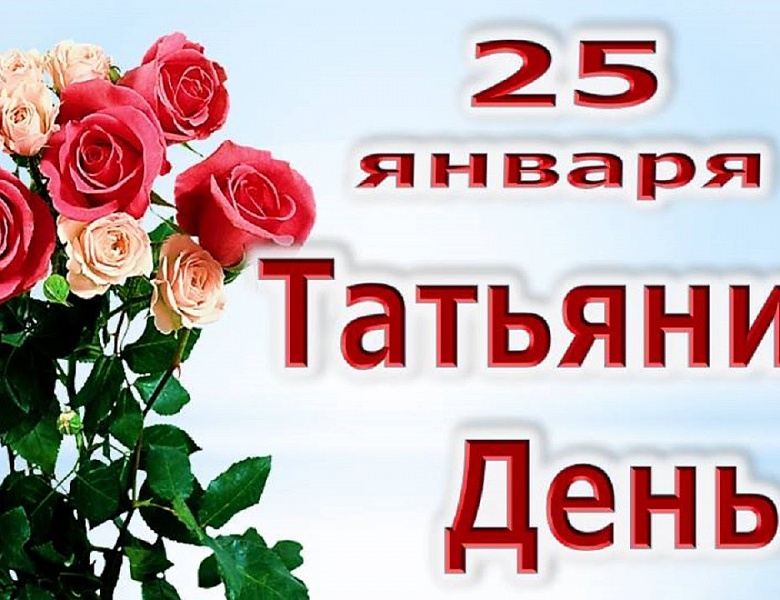 25 января – День Татьяны!!!