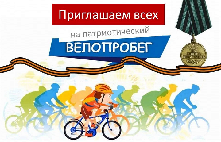 Дворец творчества детей и молодёжи приглашает на патриотический велопробег «Маршрут памяти: в честь подвига освободителей»
