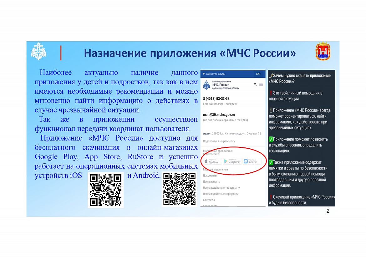 О приложении "МЧС России"