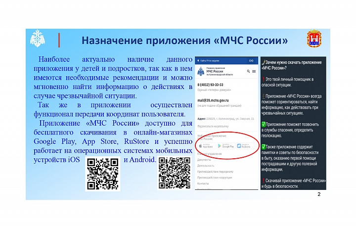 О приложении "МЧС России"