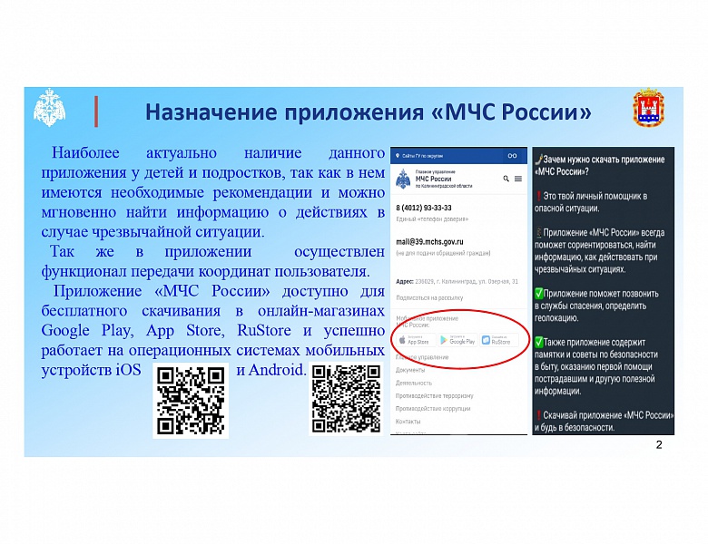 О приложении "МЧС России"