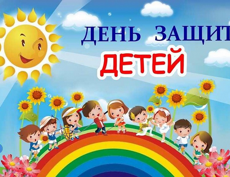 День защиты детей – праздник счастливого детства!