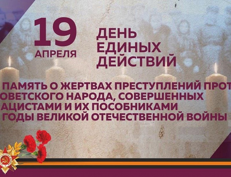 День памяти о геноциде советского народа нацистамии их пособниками в годы Великой Отечественной войны