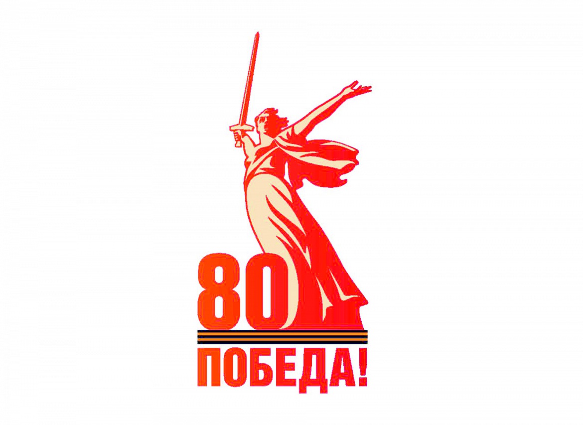 Рубрика "80 лет Великой Победы"