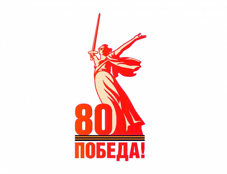 Рубрика "80 лет Великой Победы"