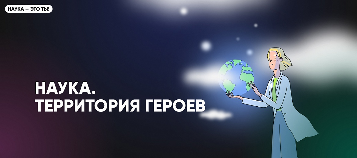 Наука. Территория героев