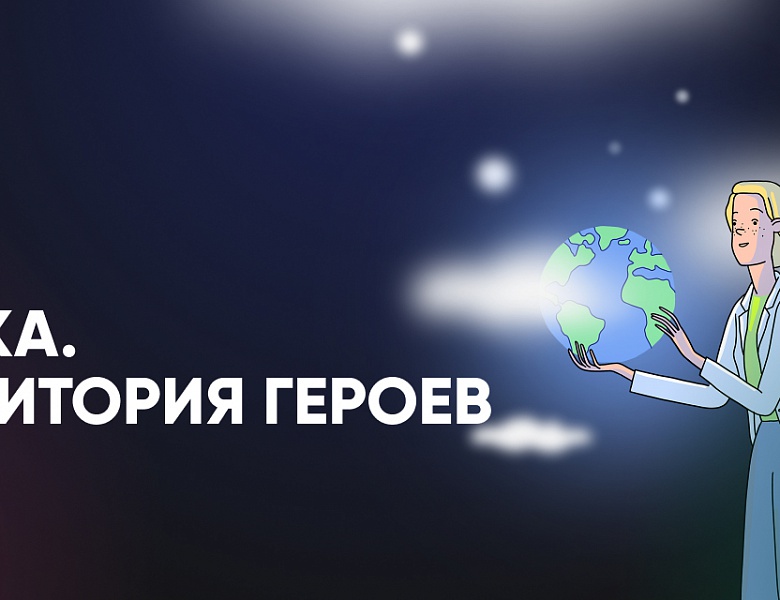Наука. Территория героев