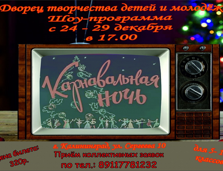 Дед Мороз и Снегурочка приглашают учащихся школ города на новогодние представления с 24 по 30 декабря в городской Дворец творчества детей и молодёжи (ул. Сергеева,10)