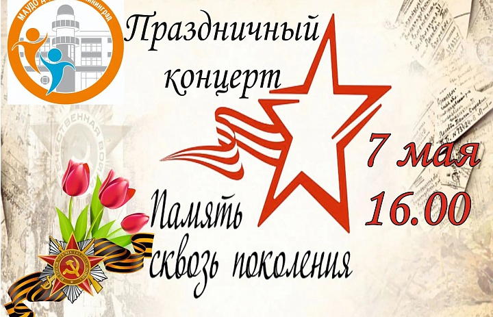 Приглашаем на праздничный концерт «Связь времён»!