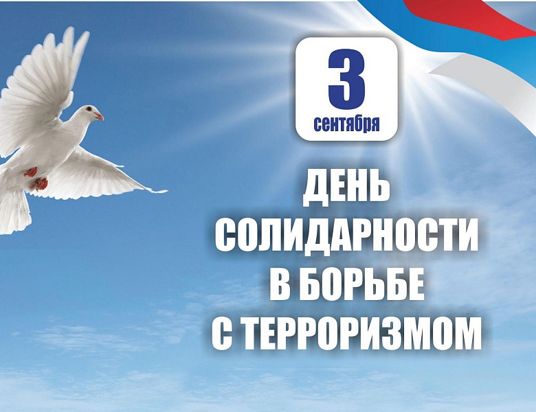 День солидарности в борьбе с терроризмом