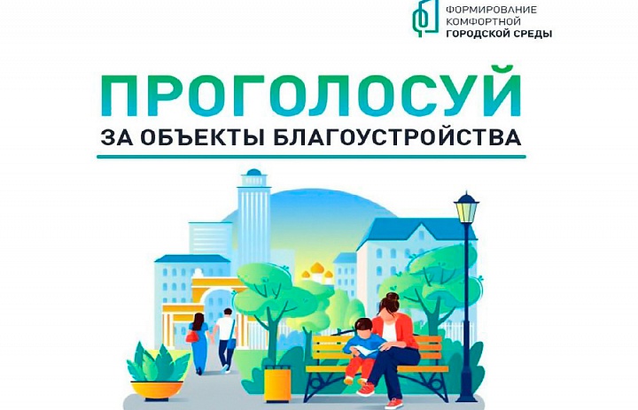 Федеральный проект «Формирование комфортной городской среды»