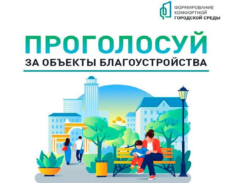 Федеральный проект «Формирование комфортной городской среды»