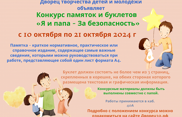 ПОЛОЖЕНИЕ о проведении творческого конкурса  «Я и папа - За безопасность»