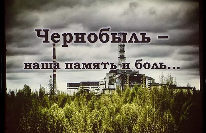 «Чернобыль – экологическая катастрофа» 