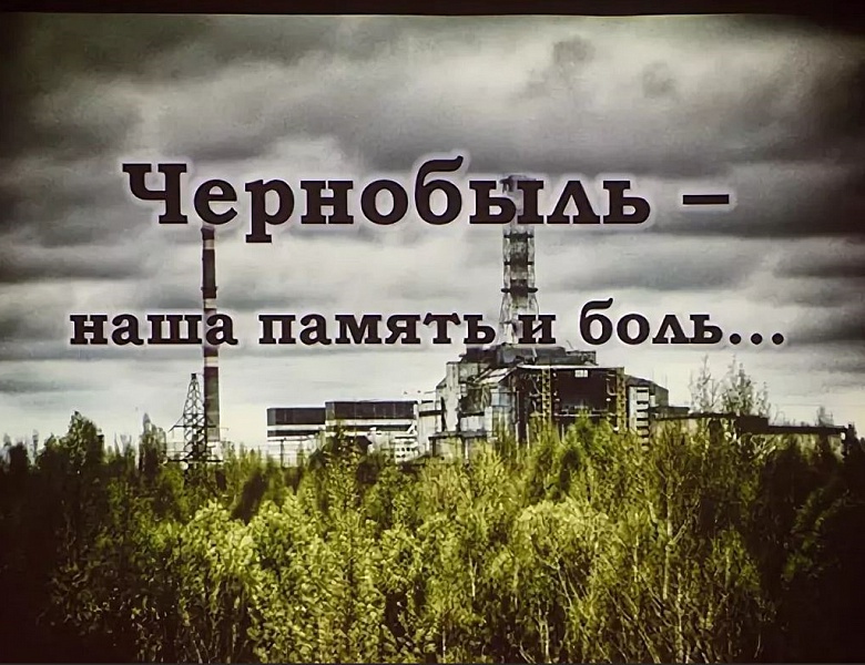 «Чернобыль – экологическая катастрофа» 