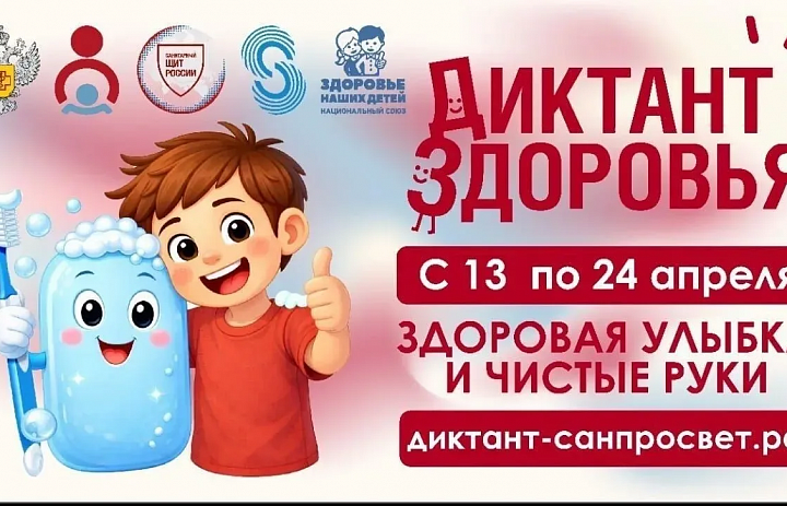 Приглашаем принять участие в ежегодном просветительском проекте "Диктант здоровья"
