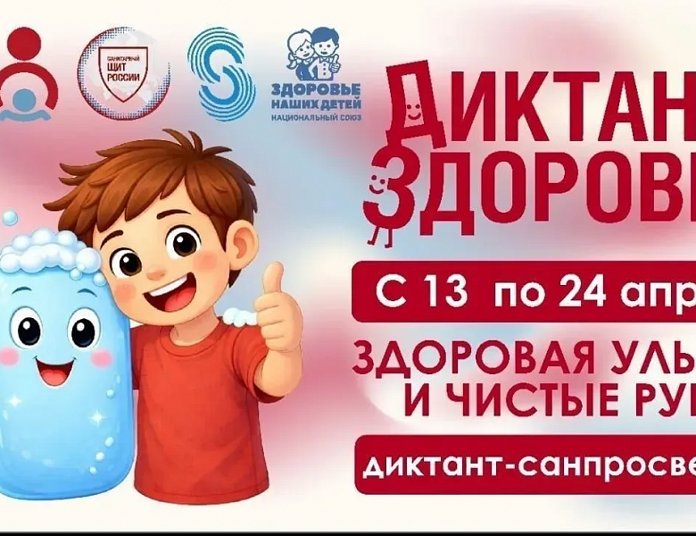Приглашаем принять участие в ежегодном просветительском проекте "Диктант здоровья"