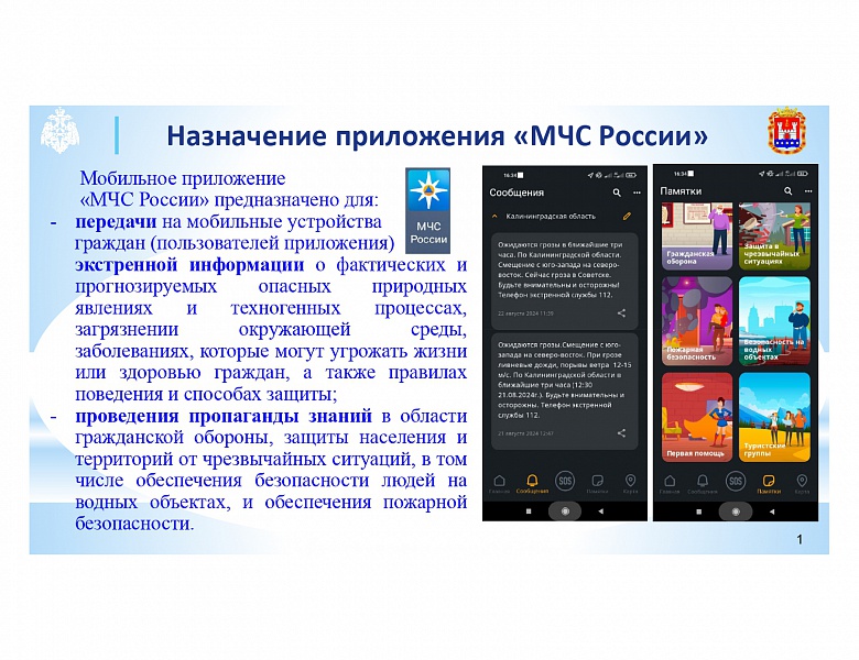 О приложении "МЧС России"
