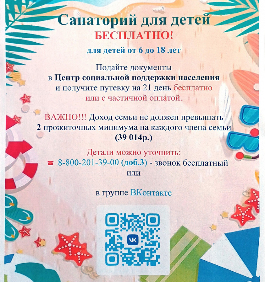 Центр социальной поддержки населения приглашает получить путёвки в санаторий для детей от 6 до 18 лет бесплатно или с частичной оплатой