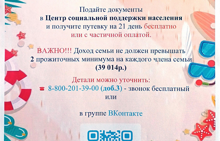Центр социальной поддержки населения приглашает получить путёвки в санаторий для детей от 6 до 18 лет бесплатно или с частичной оплатой