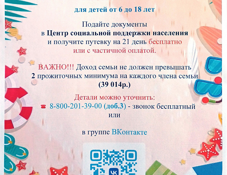 Центр социальной поддержки населения приглашает получить путёвки в санаторий для детей от 6 до 18 лет бесплатно или с частичной оплатой