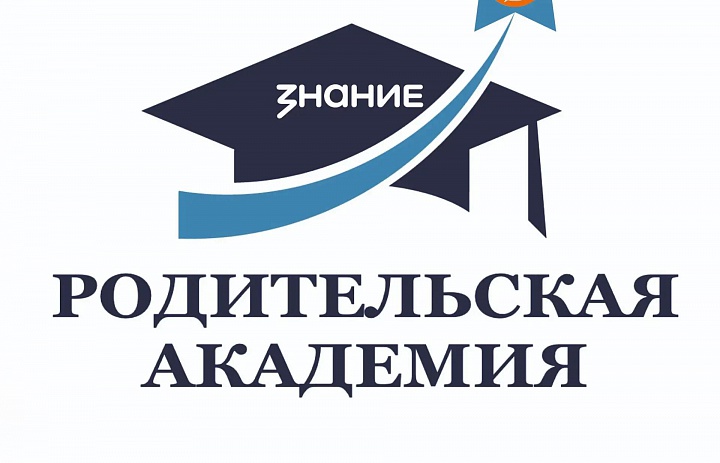 Вы просили — мы услышали: запускаем «Родительскую академию»!