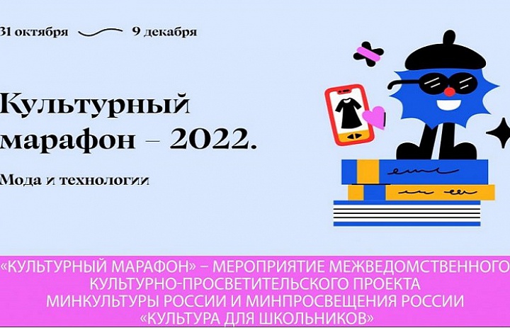 «Культурный марафон - 2022»