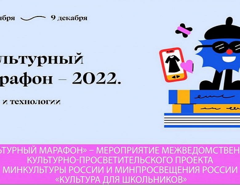 «Культурный марафон - 2022»