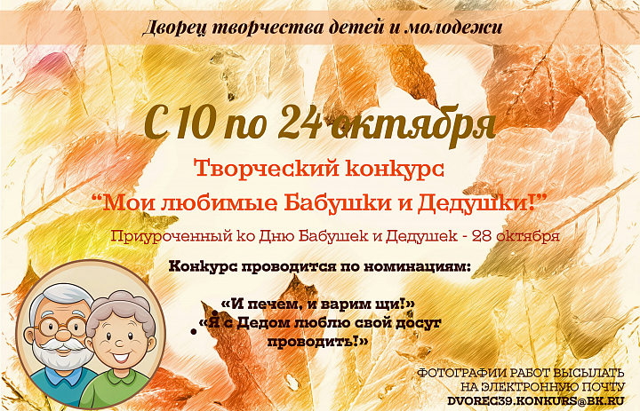 Дворец творчества объявляет конкурс "Мои любимые бабушки и дедушки!"