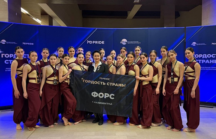 Образцовый ансамбль современного танца «Форс» принял участие в национальной премии в области хореографического искусства «Гордость страны» (г. Москва)