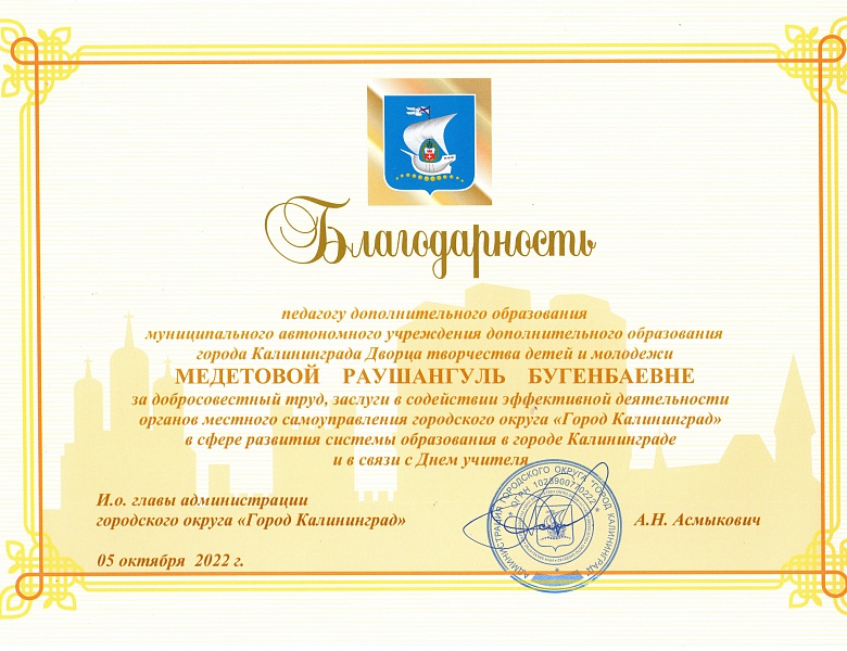 Поздравляем Медетову Р.Б. с объявлением Благодарности администрации городского округа «Город Калининград»
