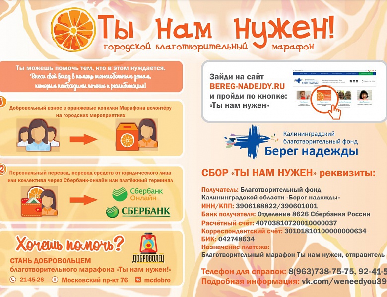 Благотворительный марафон «Ты нам нужен!»