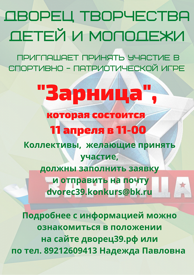 Положение о проведении спортивно-патриотической игры «Зарница»