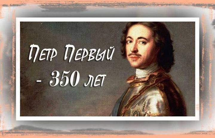 Всероссийские мероприятия, посвященные празднованию 350-летия со дня рождения Петра I