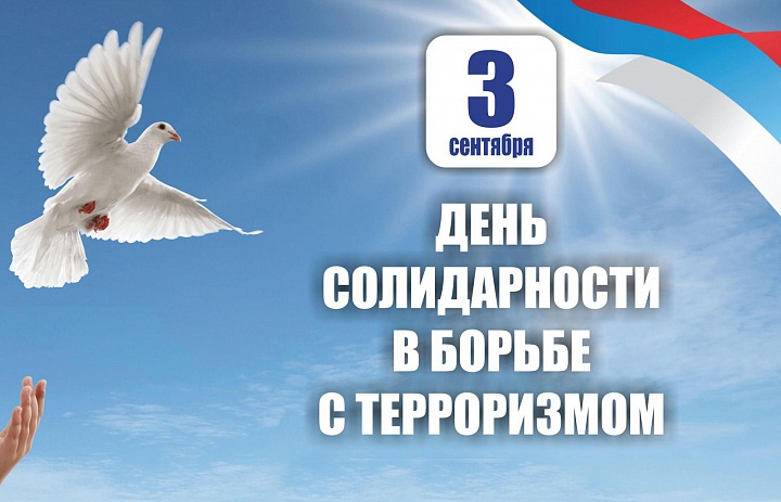 Память, которая объединяет: День солидарности против террора
