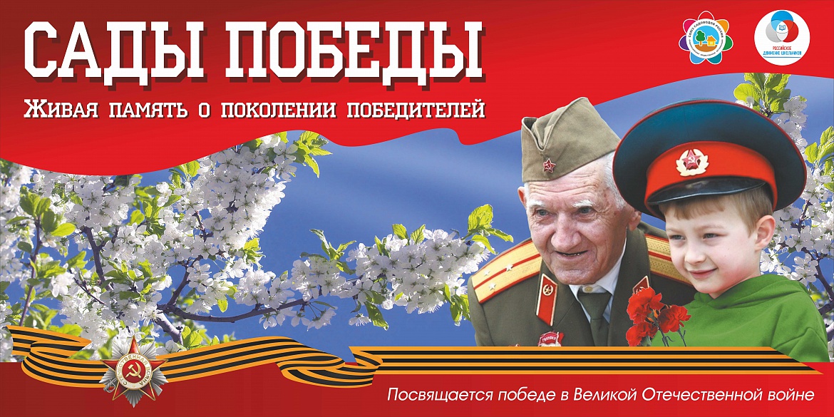 Всероссийский урок Победы «Сад памяти»
